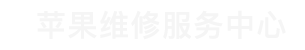 荔湾区苹果换电池维修点查询